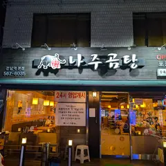 나주곰탕 강남역점