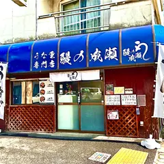 鰻の成瀬 小岩店