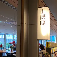 王德傳茶莊
