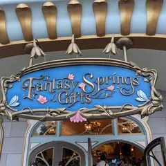 ファンタジースプリングス・ギフト