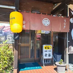 割烹金藤