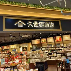 久世福商店 エミテラス所沢店