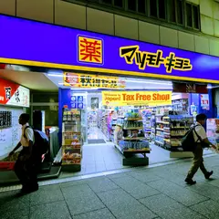 薬 マツモトキヨシ 所沢プロペ通り店