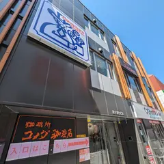 コメダ珈琲店 所沢プロペ通り店