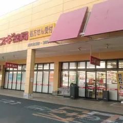 スギ薬局 所沢北原店