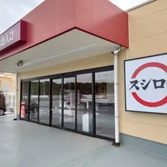 スシロー 所沢北原店
