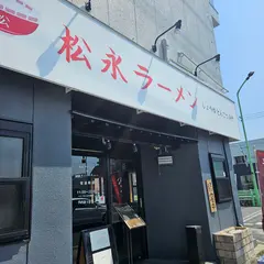 松永ラーメン