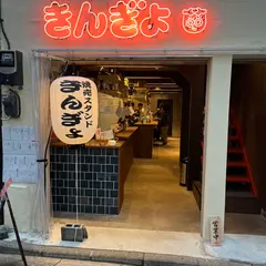 焼売スタンド きんぎょ