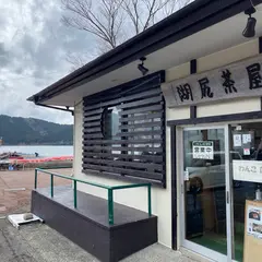 湖尻茶屋