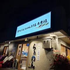 生わんたんらぁめん専門店 赤黄緑 京都北山店