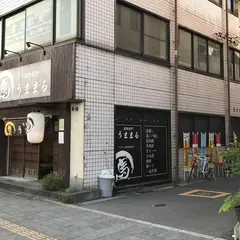 桜肉専門 うままる