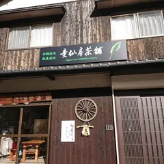 童仙房茶舗