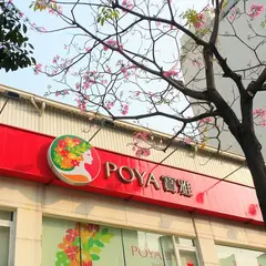 POYA宝雅 高雄七賢店