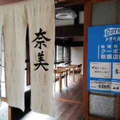 精進料理の店 奈美秀照