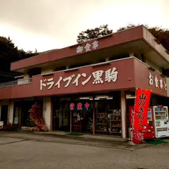 ドライブイン黒駒
