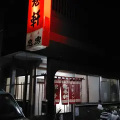 龍巻軒