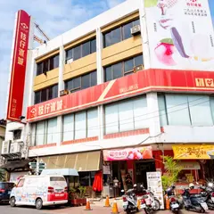 枝仔氷城 旗山総店