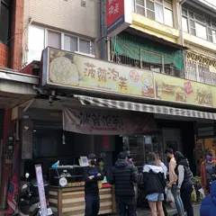 旗山老街波羅泡芙