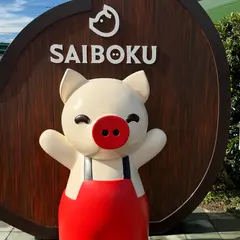 レストラン サイボク