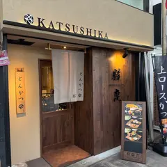 とんかつ専門店勝鹿 浜の町店