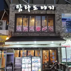 탐라도야지(Tamra-do)