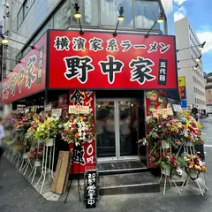 横濱家系ラーメン 五代目 野中家（のなかや）