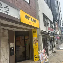 BUTAKIN 御茶ノ水店