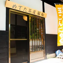 めでた茶屋若松