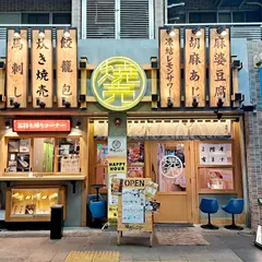 焼売のジョー 巣鴨店