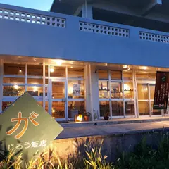 ほろよい食堂 『がじろう飯店』