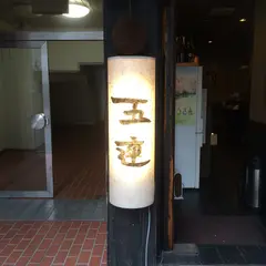 五連