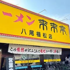 来来亭 八尾植松店