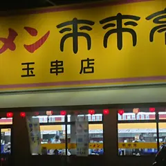 来来亭 玉串店