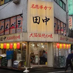 串カツ田中 赤羽店