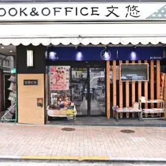 文悠書店