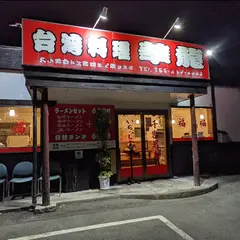 華龍飯店 石和店