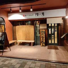 麺鮮醤油房周月 広島鷹野橋店