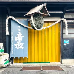 松岡醸造株式会社