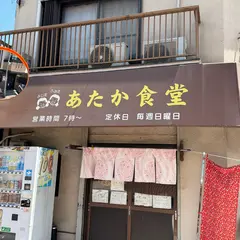あたか食堂