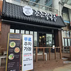 조조칼국수 광안리점
