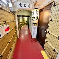 玄武洞