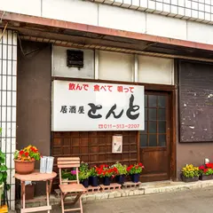 とんと