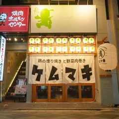 鶏の煙り焼きと野菜肉巻き ケムマキ