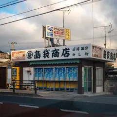 島袋商店