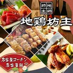 地鶏坊主 大曽根駅前店