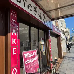 おにぎり こんが 鎌倉店