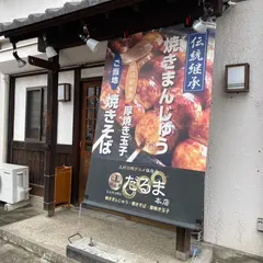 焼きまんじゅう だるま本店
