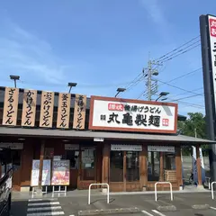 丸亀製麺新座