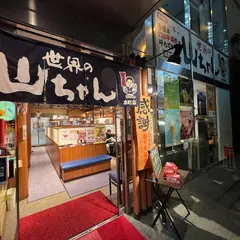 世界の山ちゃん 本町店