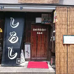 金町の一軒家居酒屋 しろし